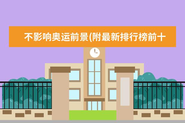 不影响奥运前景(附最新排行榜前十名单) 女篮世界杯实力榜中国队排名第二(附最新排行榜前十名单)