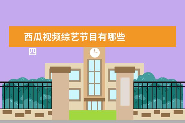 西瓜视频综艺节目有哪些 
  四、《花儿与少年第四季》
  <br/>