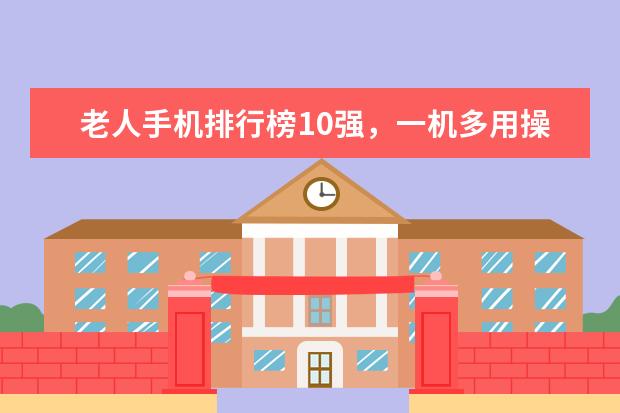 老人手机排行榜10强，一机多用操作简单 世界上最丑的手机排行榜,200万的手机却丑出天际