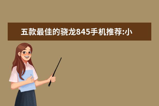 五款最佳的骁龙845手机推荐:小米MIX2S上榜 一季度全球智能手机市场出货量同比减少7%，三星位居全球第一