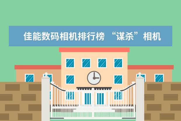 佳能数码相机排行榜 “谋杀”相机镜头的4种清洁行为