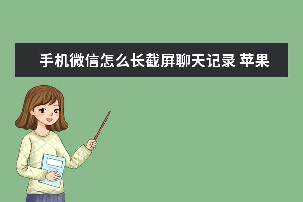 手机微信怎么长截屏聊天记录 苹果手机屏幕碎了怎么办