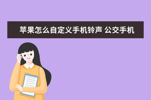 苹果怎么自定义手机铃声 公交手机闪付怎么用