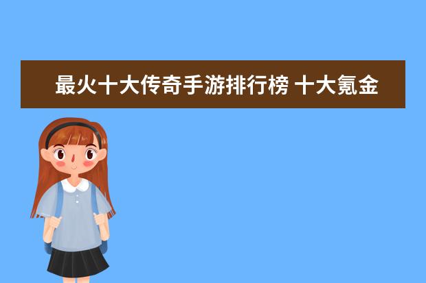 最火十大传奇手游排行榜 十大氪金游戏排行榜：《魔域》上榜，第四根据西游记改编