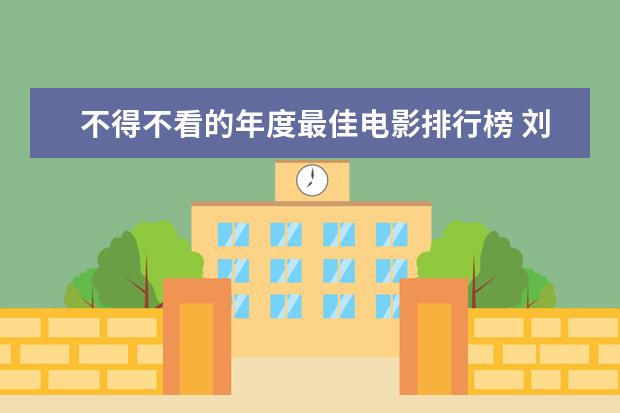不得不看的年度最佳电影排行榜 刘德华十大感人电影排行榜