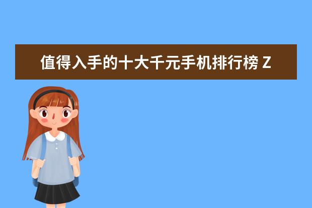 值得入手的十大千元手机排行榜 Z2，再便宜就要报警了