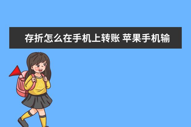 存折怎么在手机上转账 苹果手机输入法怎么设置手写拼音