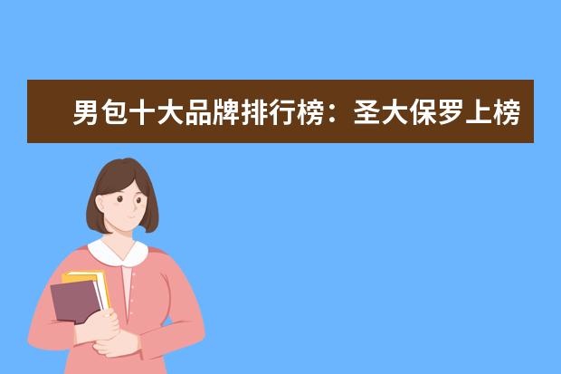男包十大品牌排行榜：圣大保罗上榜 哪些牌子的休闲西装好