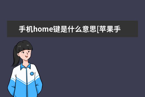 手机home键是什么意思[苹果手机home键是什么意思] 小米手环怎么关掉解锁手机