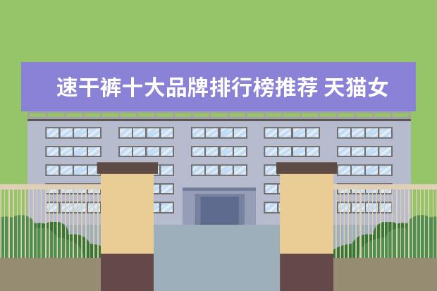 速干裤十大品牌排行榜推荐 天猫女装店铺销量排行榜前十名，优衣库天猫销量仅排第七