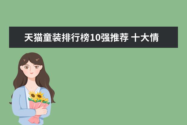 天猫童装排行榜10强推荐 十大情侣装品牌排行榜