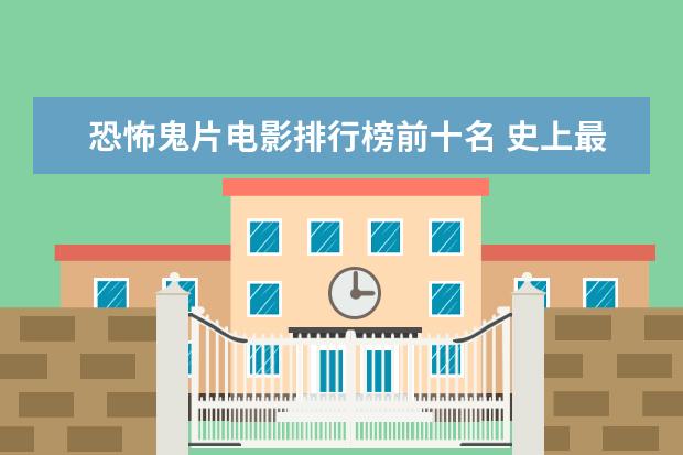恐怖鬼片电影排行榜前十名 史上最值得看的电影排行榜：罗生门上榜，第七赫本成名作