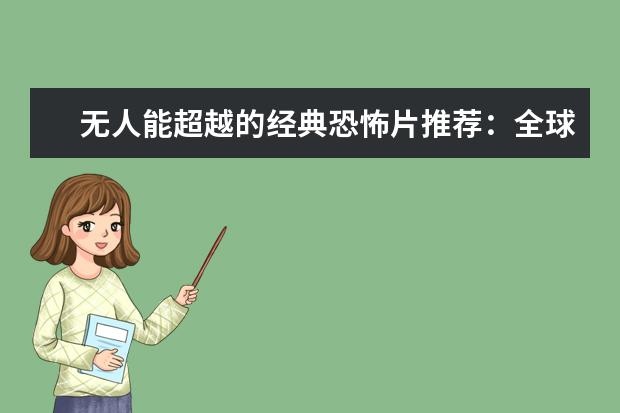 无人能超越的经典恐怖片推荐：全球十大恐怖片排行榜 十大电影怪物战斗力排行榜