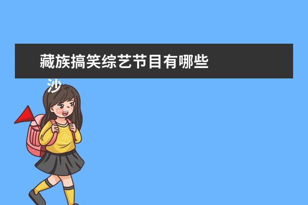 藏族搞笑综艺节目有哪些 
  沙漠节，印度