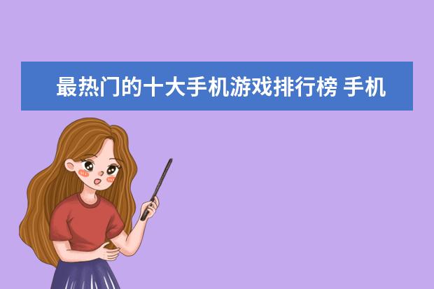 最热门的十大手机游戏排行榜 手机游戏排行榜