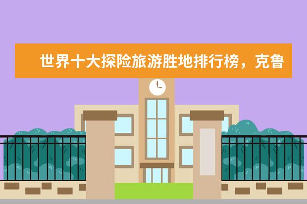 世界十大探险旅游胜地排行榜，克鲁格国家公园与狮子同行 爱尔兰10大不可错过的景点排行榜