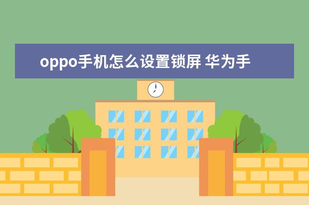 oppo手机怎么设置锁屏 华为手机卡屏点不动屏幕怎么办