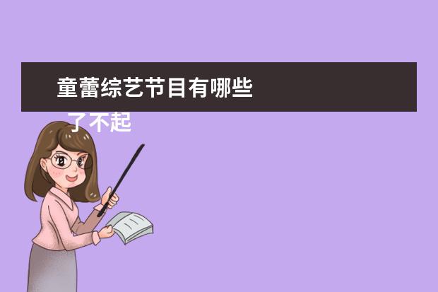 童蕾综艺节目有哪些 
  了不起的麦瑟尔夫人