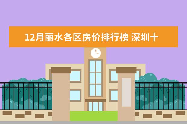 12月丽水各区房价排行榜 深圳十大火锅店排行榜：状元甲上榜，它适合一个人吃火锅