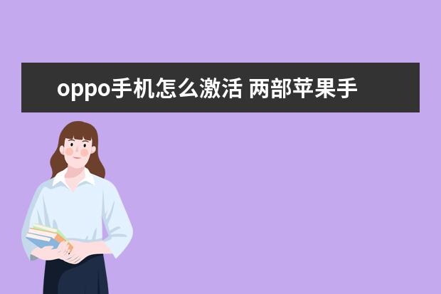 oppo手机怎么激活 两部苹果手机同时用一个ID会出现什么情况