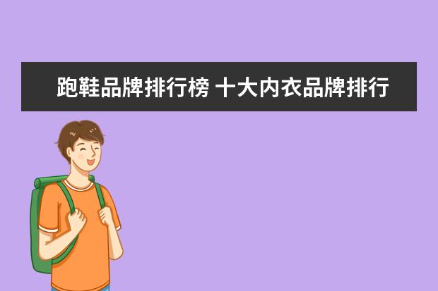 跑鞋品牌排行榜 十大内衣品牌排行榜,爱慕内衣力压古今内衣