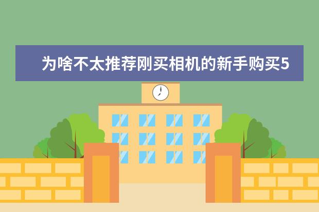 为啥不太推荐刚买相机的新手购买50mm定焦镜头 摄影新手有必要上全画幅相机吗