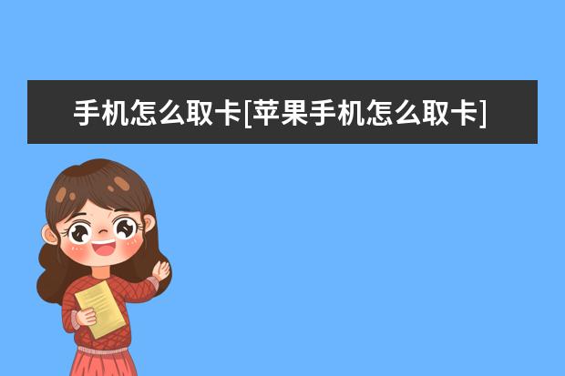 手机怎么取卡[苹果手机怎么取卡] 如何手机上签字[如何手机上签字签名]