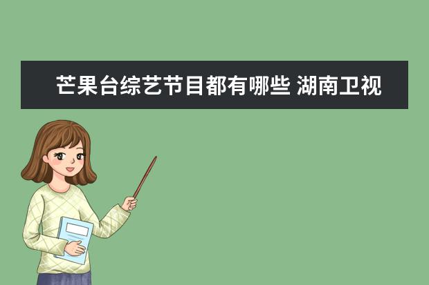 芒果台综艺节目都有哪些 湖南卫视所有的综艺节目有哪些?