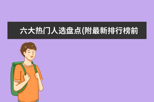 六大热门人选盘点(附最新排行榜前十名单) 体育运动员收入排行榜