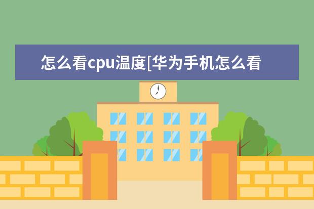 怎么看cpu温度[华为手机怎么看cpu温度] usb设备不兼容怎么解决[usb设备不兼容怎么解决手机]