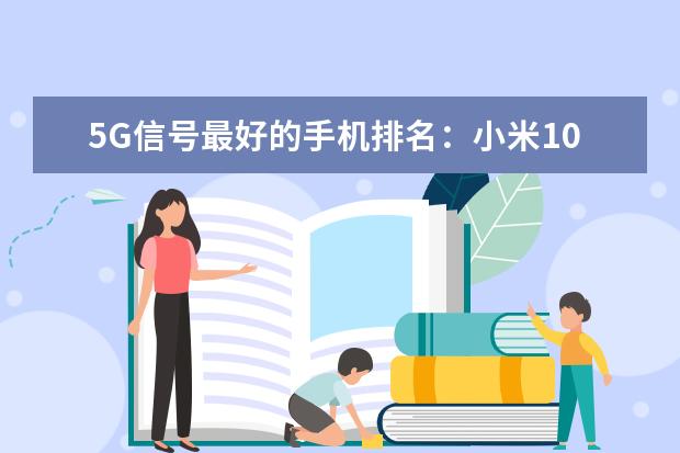 5G信号最好的手机排名：小米10 拍照最好的手机排行