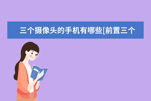 三个摄像头的手机有哪些[前置三个摄像头的手机有哪些] 华为手机有OTg功能吗[华为手机可以使用OTG吗]