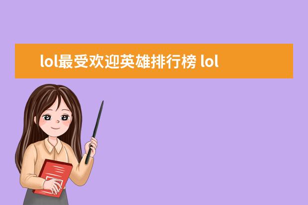 lol最受欢迎英雄排行榜 lol知名主播排行榜：大司马上榜，第八是唯一一位女主播