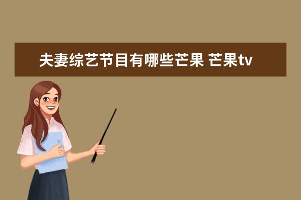 夫妻综艺节目有哪些芒果 芒果tv真人恋爱节目叫什么