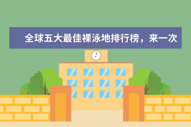 全球五大最佳裸泳地排行榜，来一次大胆的尝试吧 法国十大著名景点排行榜：埃菲尔铁塔上榜，第五修建最早