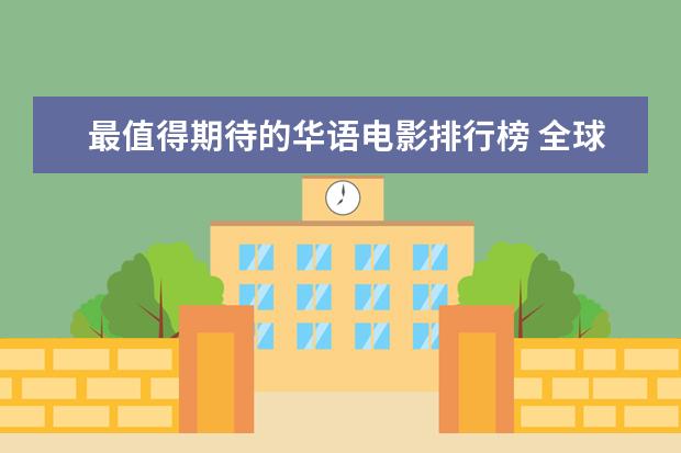 最值得期待的华语电影排行榜 全球十大经典爱情电影排行榜：傲慢与偏见上榜，第一乃经典之作
