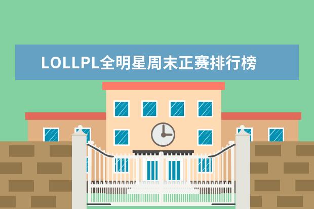 LOLLPL全明星周末正赛排行榜 角色手游排行榜前十名