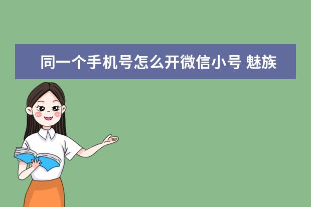 同一个手机号怎么开微信小号 魅族手机屏幕出现条纹[魅族手机屏幕出现条纹随着字变化]