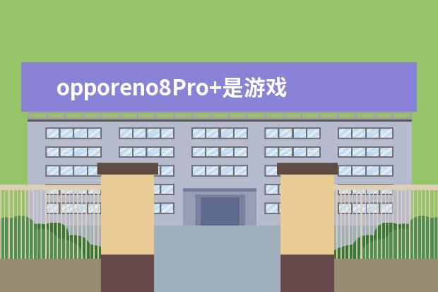 opporeno8Pro+是游戏手机吗 手机智能侧边栏不显示怎么办