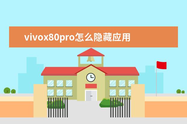 vivox80pro怎么隐藏应用[vivox8手机怎么隐藏应用] 运行内存12g的手机有哪几款