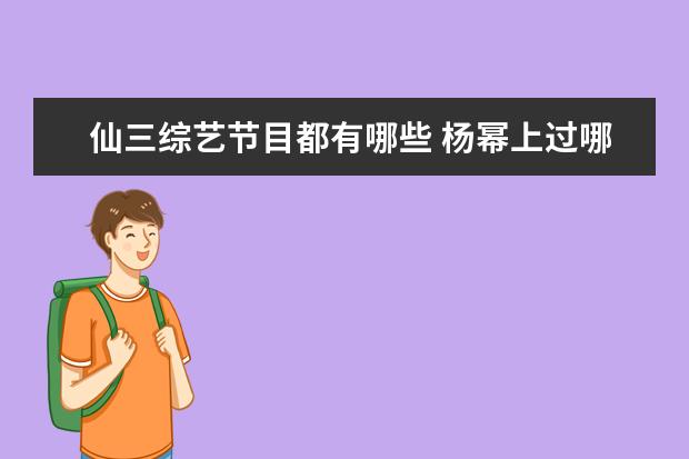 仙三综艺节目都有哪些 杨幂上过哪些综艺节目