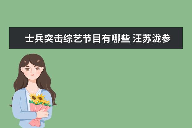 士兵突击综艺节目有哪些 汪苏泷参加过哪些综艺节目?