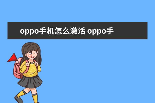oppo手机怎么激活 oppo手机工程模式代码[OPPO手机工程模式代码大全]