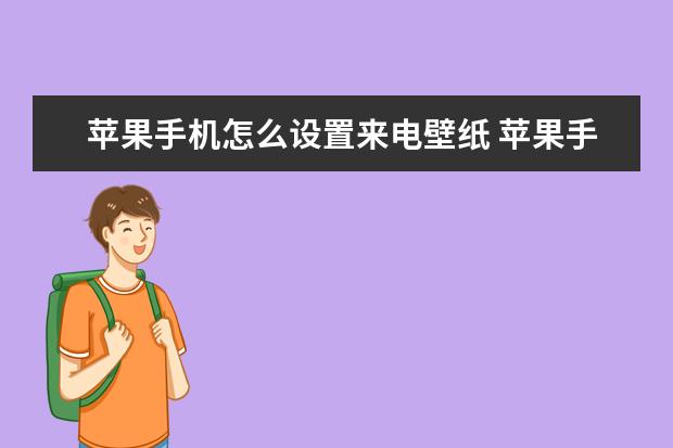 苹果手机怎么设置来电壁纸 苹果手机网络怎么共享给电脑