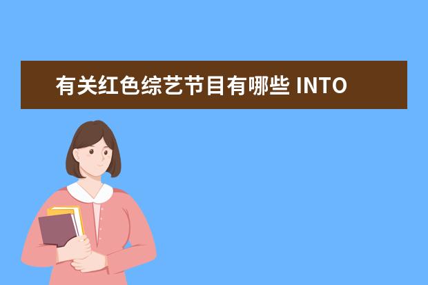 有关红色综艺节目有哪些 INTO1成员刘彰现身机场穿红色夹克戴渔夫帽酷帅有型,...