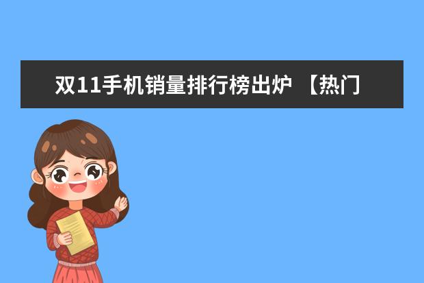 双11手机销量排行榜出炉 【热门玩游戏手机排行】最适合玩游戏的手机排名