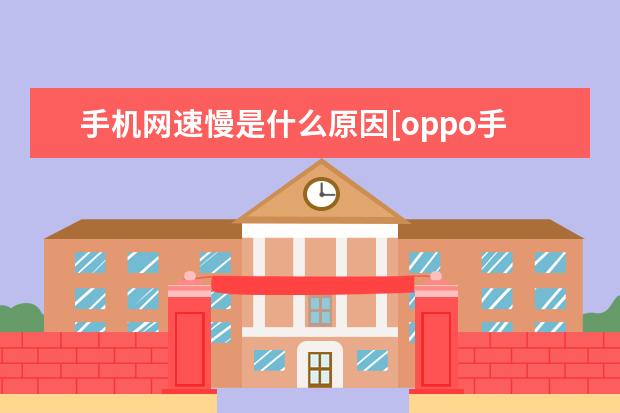 手机网速慢是什么原因[oppo手机网速慢是什么原因] 小米67w充电器可以充别的手机吗[小米67w充电器可以充别的手机吗]