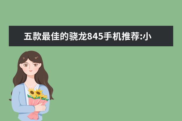 五款最佳的骁龙845手机推荐:小米MIX2S上榜 手机销量排行榜10强