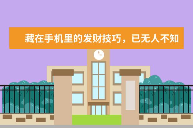 藏在手机里的发财技巧，已无人不知 不去营业厅可以注销手机卡吗[手机卡不用了一定要去营业厅注销吗]