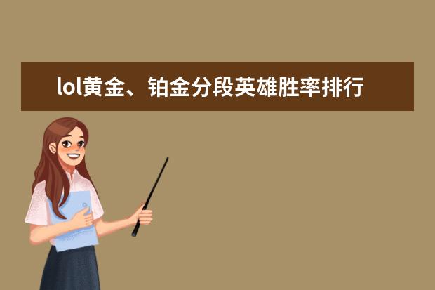 lol黄金、铂金分段英雄胜率排行榜 儿童手机游戏排行榜